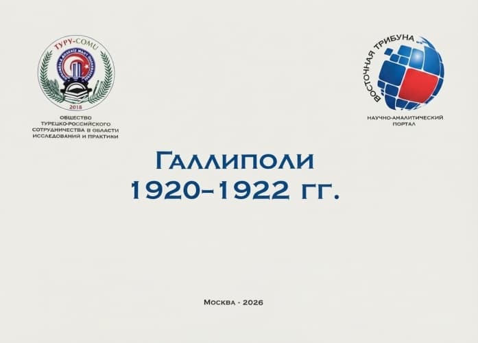 “Gelibolu 1920-1922” adlı kitap, Rusça olarak Moskova’da yayınlandı.